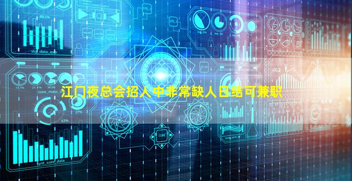 江门夜总会招人中非常缺人日结可兼职
